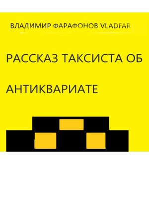 cover image of Рассказ таксиста об антиквариате